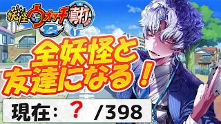 【妖怪ウォッチ2 真打】全妖怪コンプリートへの道!果てしない友達作りの旅が始まる #18【波涛ると】
