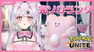 【 #ポケモンユナイト】マスター255からがんばるランクマ🌟完ソロレジェンド目指して💖【 VTuber / 胡桃ねむ 】
