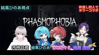 『Phasmophobia』コラボ✨#結風ひのあ #VTuber #新人VTuber #ゲーム実況 # ホラーゲーム #phasmophobia