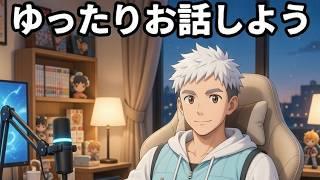 【雑談配信】#68 深夜のんびり雑談 #新人Vtuber #ふろんとチャンネル #睡眠導入
