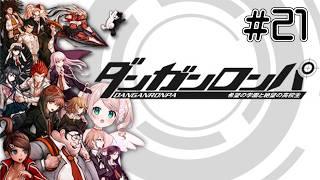 【ダンガンロンパ 希望の学園と絶望の高校生】【ネタバレ注意】シリーズ完全初見!ポンコツが挑むハイスピード推理アクション!【# 21】