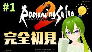 【ロマンシング サ・ガ2 #1】BGMが神のロマサガ2を完全初見でやっていく!【御形/Vtuber】