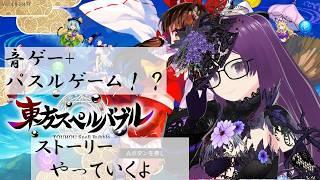 東方のパズル音ゲー!ストーリークリアしていくよ!【東方スペルバブル】