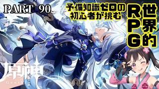 #90【原神 -はらがみ-(視聴者参加型もあり)】モンド組の深堀を続ける傑作ファンタジーRPG【Vtuber】