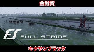 【Full Stride】金鯱賞 キタサンブラック【フルストライド】