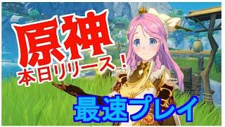 【原神】本日サービススタート!最速プレイ!待機所【Vtuber】