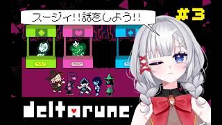 【deltarune:デルタルーン】Part3 方向性の違いってヤツ #deltarunechapter1