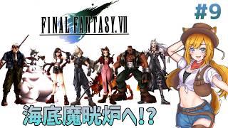 #9【FINAL FANTASY Ⅶ / FF7】完全初見!海底魔晄炉へ!?【Vtuber 天葉ぽち】#天葉live ※ネタバレNG