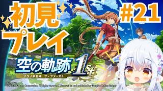 【#空の軌跡 the1st】#21 学園祭のお手伝いに行きます! #Vtuberゆうりちゃん
