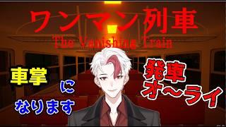 【ホラゲ/ワンマン列車】田舎のローカル線、ワンマン列車でGO?!【日水一誠/新人vtuber】