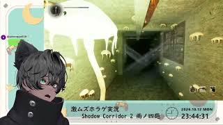 【男性V】激ムズホラゲ実況【Shadow Corridor 2 雨ノ四葩⭐花腐し】