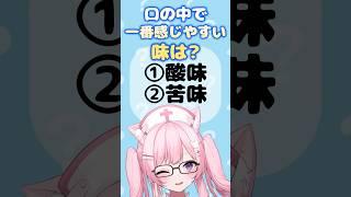 人間が一番感じやすい味ってなに?👅 #shorts #歯科衛生士