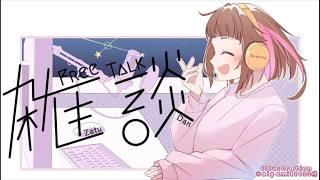 【雑談】最近、どうにもモテモテな件【初見さん歓迎/Vtuber】