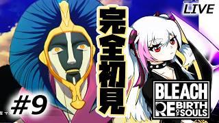 【BLEACH Rebirth of Souls】めちゃくちゃ熱い隊長達の連戦から!ネットミームは知っているのに元ネタを知らないBLEACHミリシラVtuberが完全初見プレイ!#9【魅香美_みかみ】