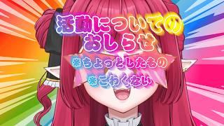 【 おしらせ 】7月の活動について【 こわくない 】