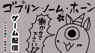 【ゲーム配信】・・・働きたいです!!【ゴブリン・ノーム・ホーン】 #vtuber #新人vtuber