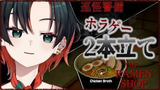 【巡怪警備】【The Ramen Shop】ホラゲー2本立ての夜だ!のんびりどうぞ!!【#新人vtuber 】