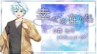 【TRPG】幸せの在り処 - PL/白霜氷河-【もみチャン!】