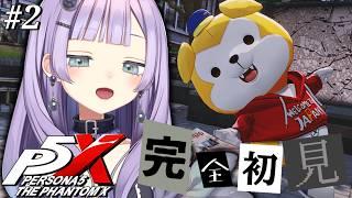 【#P5X】#2 完全初見!初めてのパレス攻略行こ~!【アイドル駆け出しVtuber】