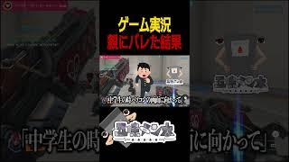 【OW】ゲーム実況が親にバレた結果【親心】#shorts