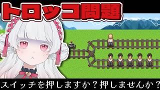 【トロッコ問題】初見さん歓迎!AとBどちらを選びますか?/いとし のこ【新人Vtube/#愛しのライブ 】【トロッコ問題 of アルマゲドン】