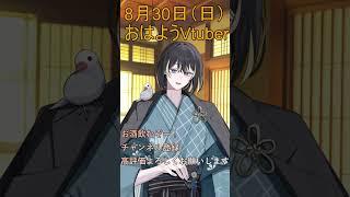 8月30日(日)の #おはようvtuber 今日は飲むぞー!(下戸) #shorts #vtuber #早起き民