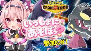 【ポケチャン】参加型対戦会 今回はシングル!|視聴者とも遊ぶ配信 #17 【桃茂フェリス】 #ポケモンチャンピオンズ #個人勢Vtuber