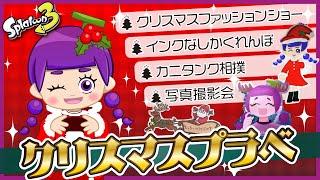 【スプラ参加型】ぶどう9さいとクリスマスプラベであそぼう!【小学3年生実況】