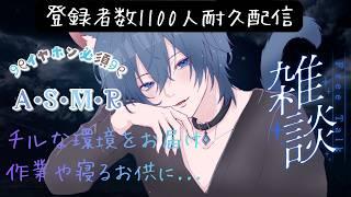 【ASMR】登録者数1100人目指してチルなASMR雑談【耐久配信】【睡眠導入】【雑談】【Vtuber】【飲酒】