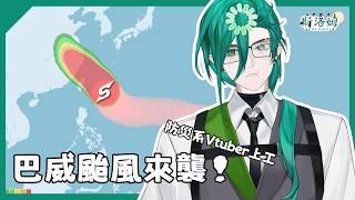 【雜談】巴威颱風來襲!防災系Vtuber上工監測中!【斯洛姆】#斯在哈囉 #初見歡迎 #歡迎降落