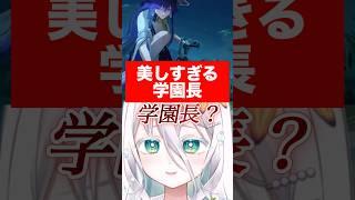 あまりに美しすぎる学園長に驚きが止まらない【鳴鳥キャラpv初見反応/ルシラー】#shorts #wutheringwaves .