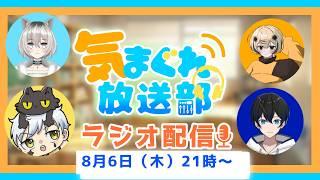 第1回きまぐれ放送部!! ラジオ配信初回放送!!!!! #shorts
