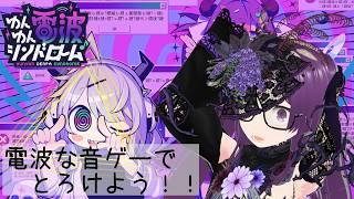 【ゆんゆん電波シンドローム】頭ゆんゆんにしてこ♬電波系オンリー音ゲー!【ネタバレあり】