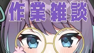 【作業お雑談 / 朝活】日曜日だよ!おーはよー!