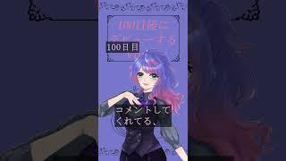 【100日目】100日後にデビューするVtuber#100日ゆずき #shorts