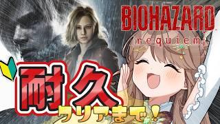 【#耐久 #バイオハザードレクイエム 】完全初見で挑む🐥クリアするまで終われない!part2【#新人vtuber /綾鳥なのき 】