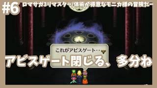 【ロマサガ3リマスター実況】今度こそアビスゲート閉じます、たぶんきっと