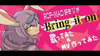 【Bring it on】ROF-MAO好きが、歌ってみた&MV作ってみた/cover byうみはなび【ROF-MAO】
