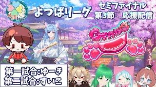 【#よつばリーグ】 Genius 応援配信 セミファイナル 第3節