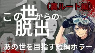 (裏ルート編)あの世を目指しこの世から脱出せよ…【この世からの脱出 】 #vtuber #ホラーゲーム実況 #この世からの脱出
