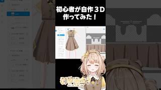3D初心者が自分でモデルを作ってみた!#vroid #3dモデル #3d #shorts r#セルフ受肉