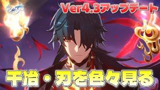 【#崩壊スターレイル】Ver4.3のアップデートがキタ!!千冶・刃を色々と見ていくぞ!!今回はガチャ禁を貫く【概要欄チェック!】