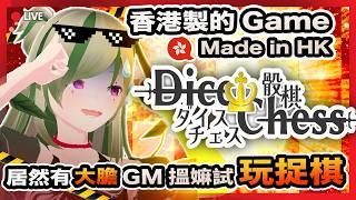 🔴【HK Indie 試玩】官方邀請!大膽創作人 搵嫲來玩捉棋遊戲?!我⋯⋯會努力的 🧠《Dice Chess》Demo!HK Indie Game First Look!【Kiradol Vine】