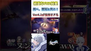 【#崩壊スターレイル】緋英もヤバイ!?開拓×愉悦が最高すぎる#honkaistarrail #shorts #切り抜き #hsrcreators #vtuber