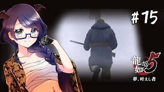 【#龍が如く5 /Yakuza5】#15 マタギ回【#個人Vtuber/まじま】