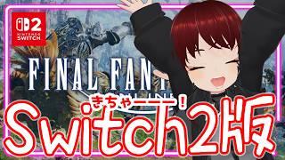 【#ff14 /#参加型】【Ramuh】Switch2版が来たぞぅ!!【#vtuber /#しのん配信しろ】