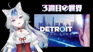 【Detroit: Become Human】カーラさんやっちまったね...【新人Vtuber/御伽里ぺろむ】