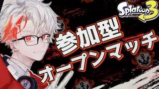【顔出し】参加型オープン!明日の大会に向けた練習にお付き合いくだされ🦑【スプラトゥーン3 /やめV/F!zz】