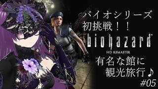 【バイオハザードHD #5】銃いらないんじゃないか疑惑の観光旅行【ネタバレあり】