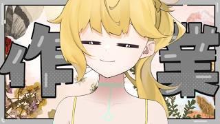 ◈一邊作業一邊聊天! #作業配信 #雜談配信